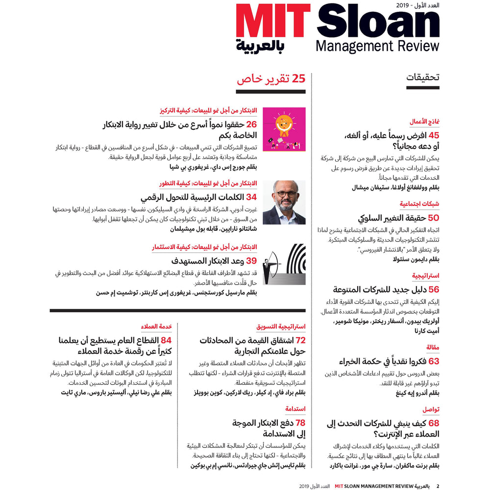 مجلة ‏‪ MIT Sloan Management Review‬العربية عدد يناير ٢٠١٩