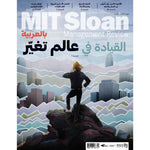 MIT Sloan Management Review العدد الثالث 2020