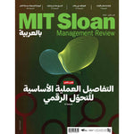اشتراك سنوي في مجلة  ‏‪ MIT Sloan Management Review‬العربية
