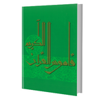 قاموس القرآن الكريم - لغة القرآن