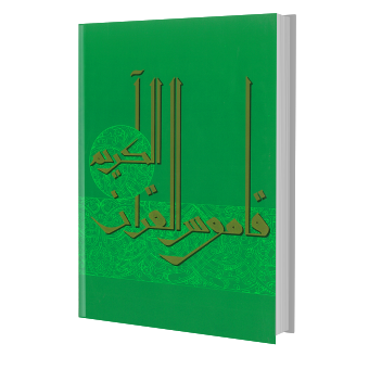 قاموس القرآن الكريم - معجم الأعلام المبهمة ج2