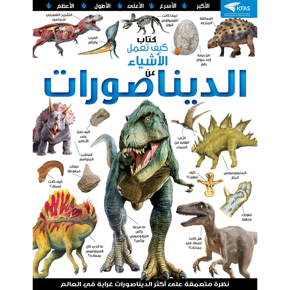 سلسلة العقول الذكية : كتاب كيف تعمل الأشياء عن الديناصورات