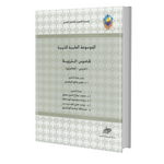 القاموس التربوي - عربي/انجليزي