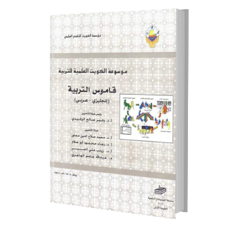 القاموس التربوي - انجليزي/ عربي