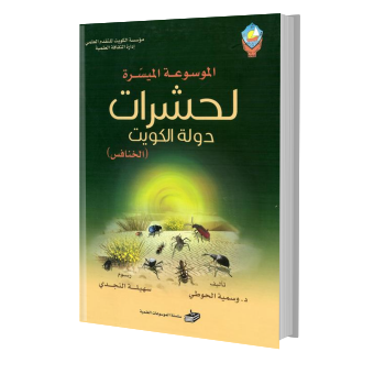 الموسوعة الميسرة لحشرات دولة الكويت - الخنافس