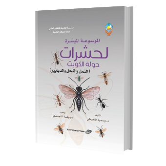 الموسوعة الميسرة لحشرات دولة الكويت - النمل والنحل والدبابير (الرابع)